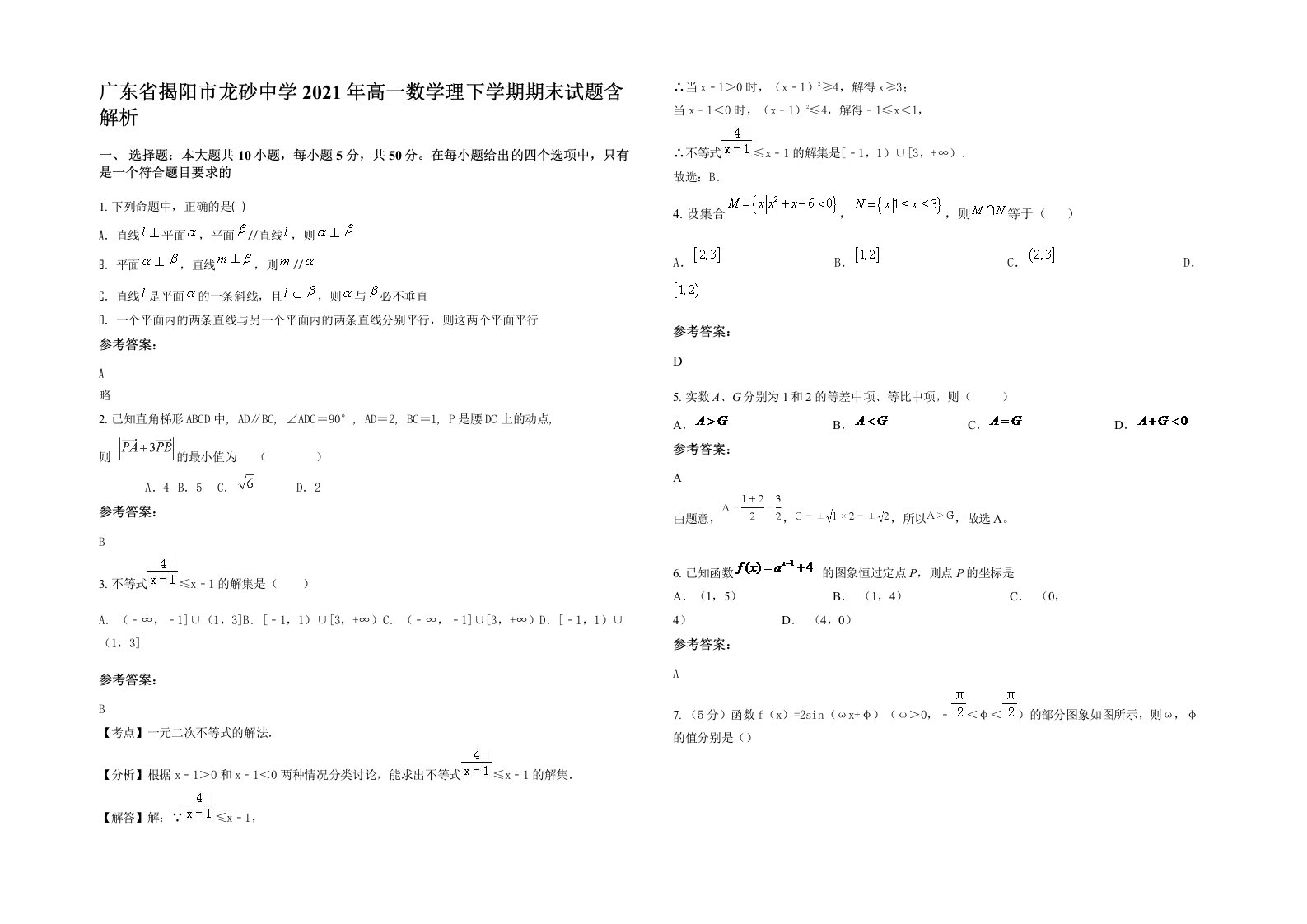 广东省揭阳市龙砂中学2021年高一数学理下学期期末试题含解析