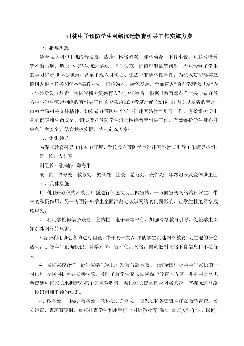 司徒中学预防学生网络沉迷教育引导工作实施方案