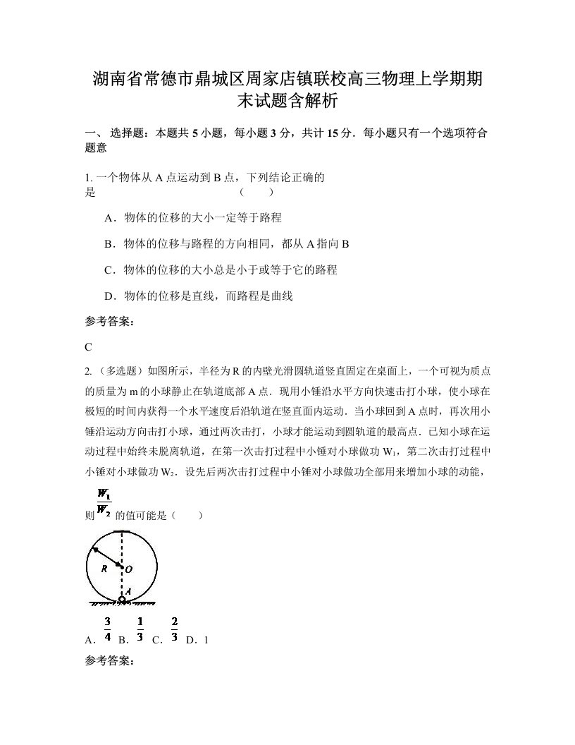 湖南省常德市鼎城区周家店镇联校高三物理上学期期末试题含解析