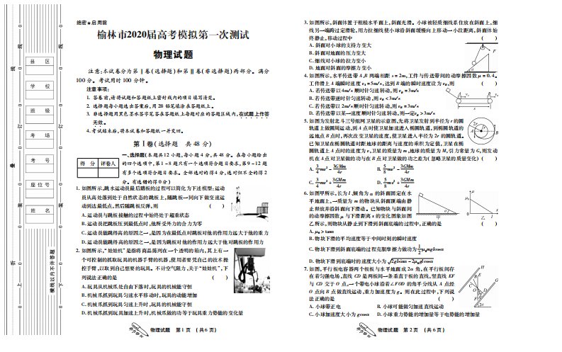 陕西省榆林市2020届高三物理第一次模拟测试试题（PDF）