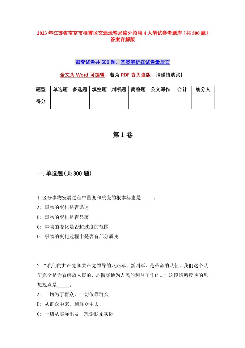 2023年江苏省南京市栖霞区交通运输局编外招聘4人笔试参考题库（共500题）答案详解版