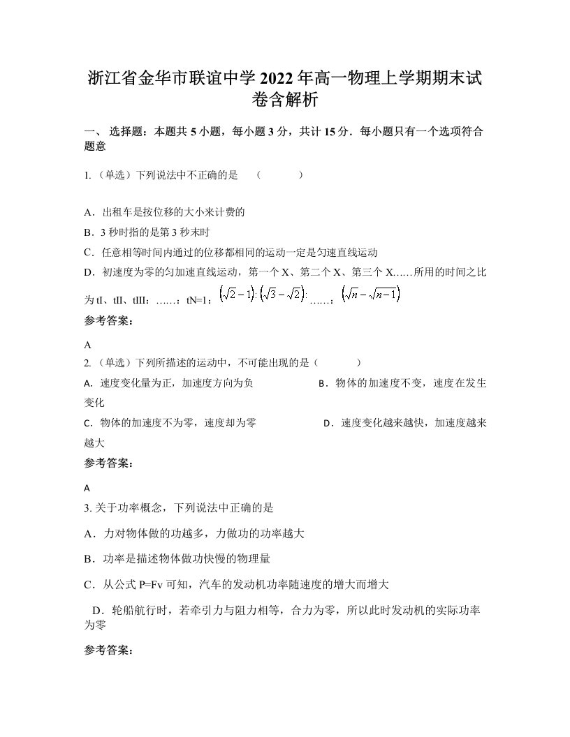 浙江省金华市联谊中学2022年高一物理上学期期末试卷含解析