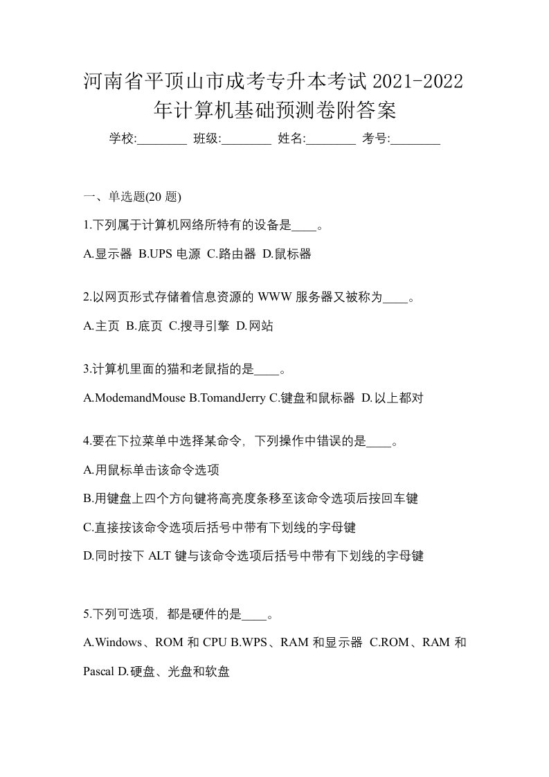 河南省平顶山市成考专升本考试2021-2022年计算机基础预测卷附答案