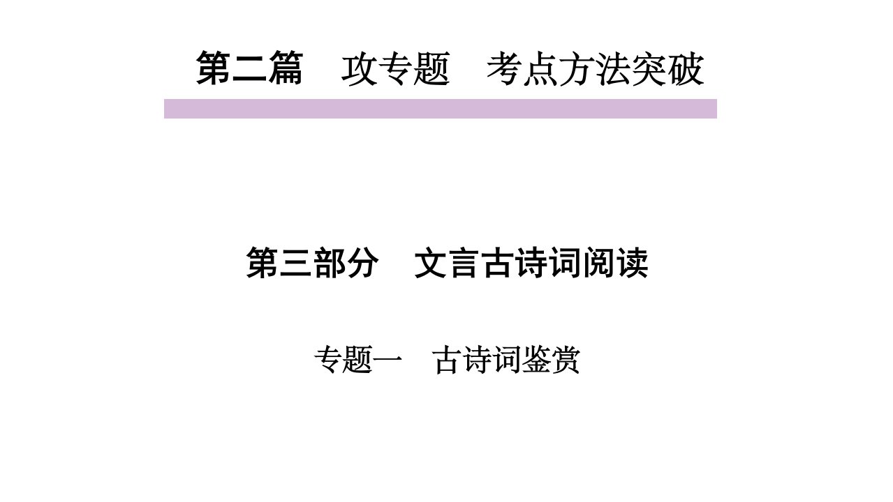 部编版语文中考古诗词阅读专题复习ppt课件(7-9年级)