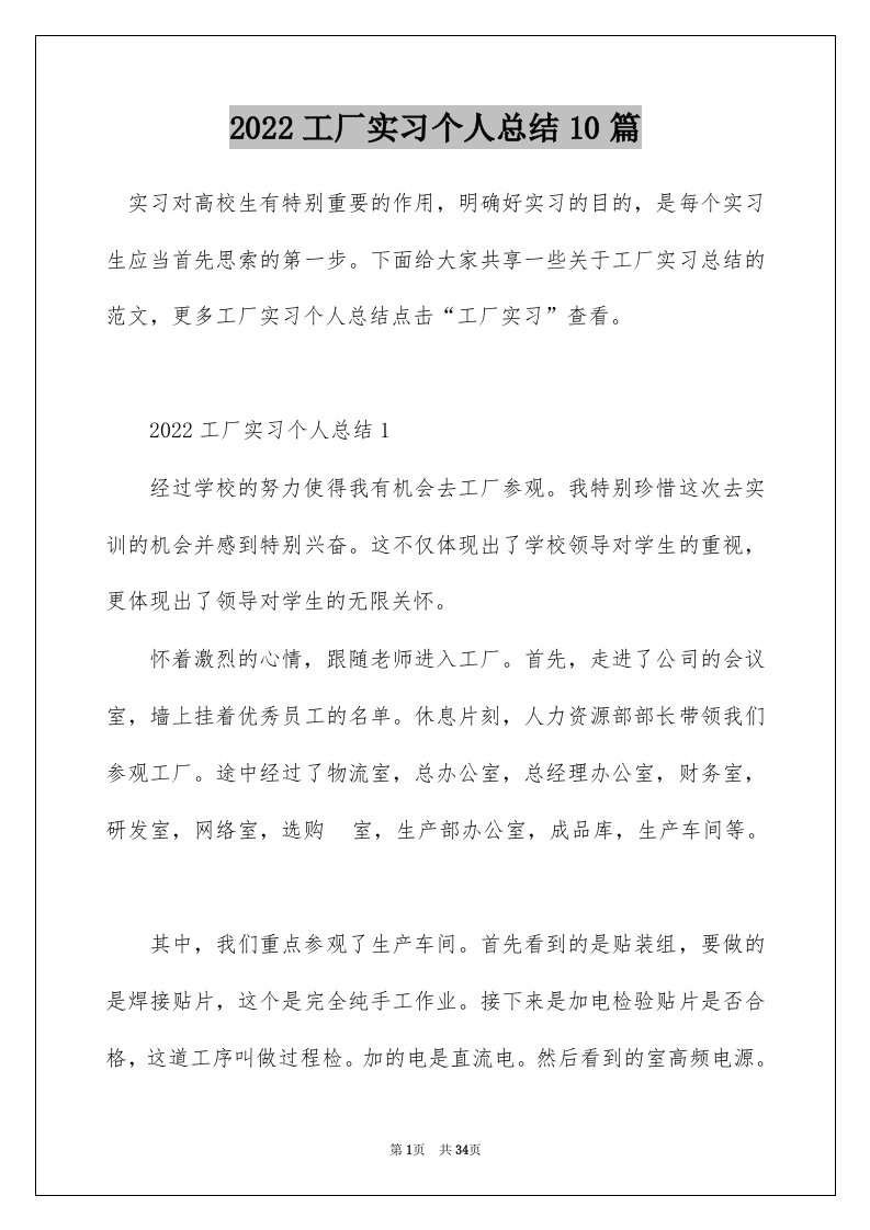 2022工厂实习个人总结10篇