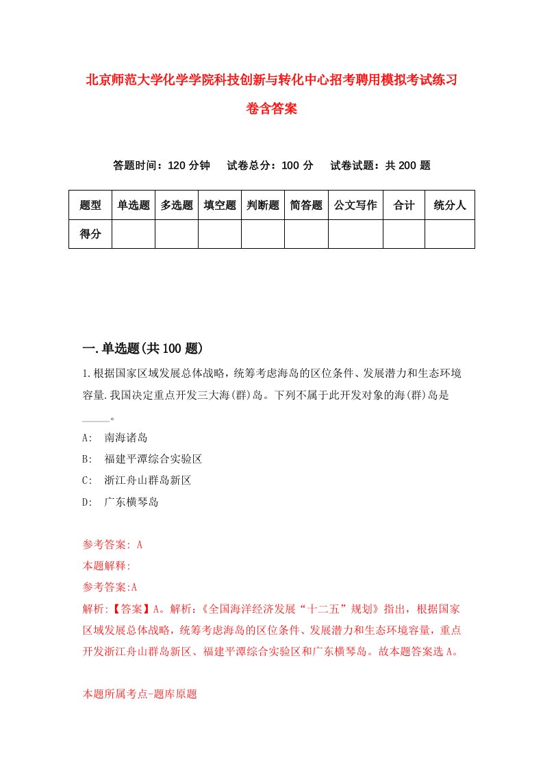 北京师范大学化学学院科技创新与转化中心招考聘用模拟考试练习卷含答案第0卷