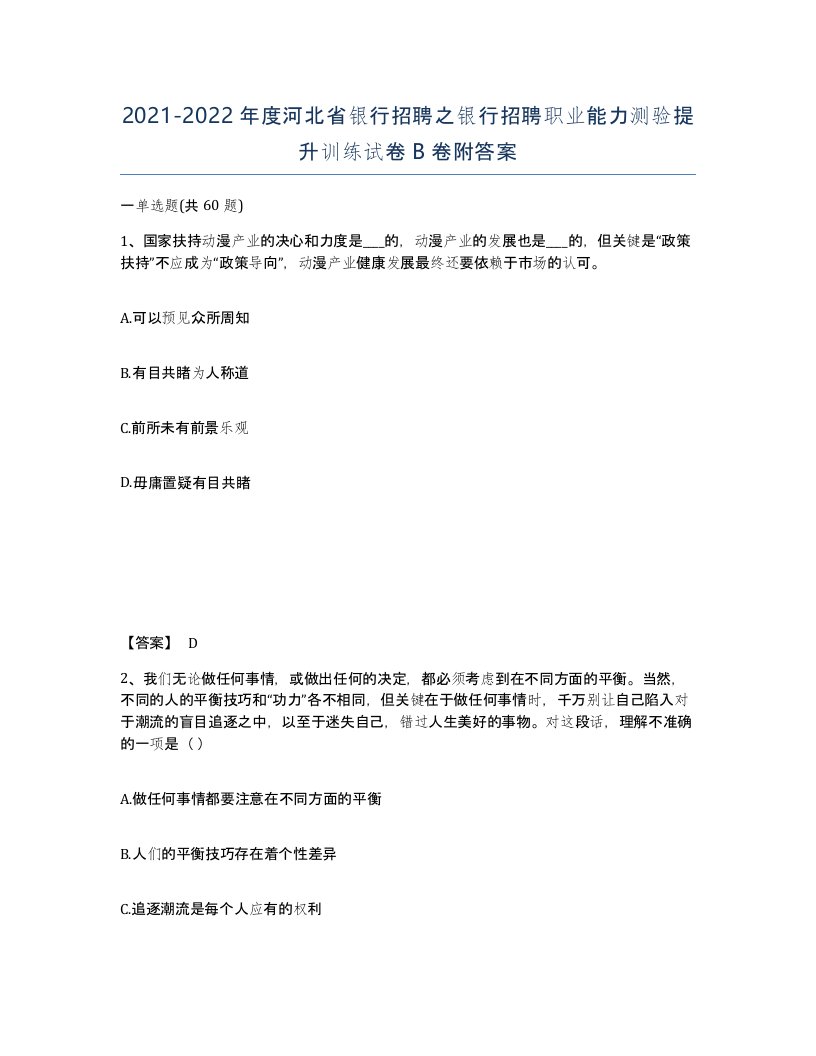 2021-2022年度河北省银行招聘之银行招聘职业能力测验提升训练试卷B卷附答案