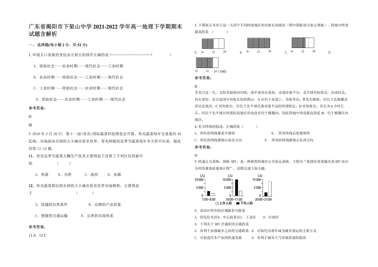 广东省揭阳市下架山中学2021-2022学年高一地理下学期期末试题含解析