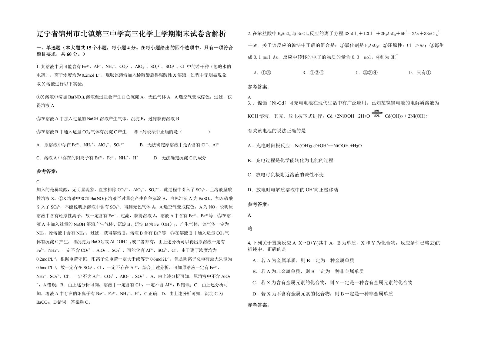 辽宁省锦州市北镇第三中学高三化学上学期期末试卷含解析