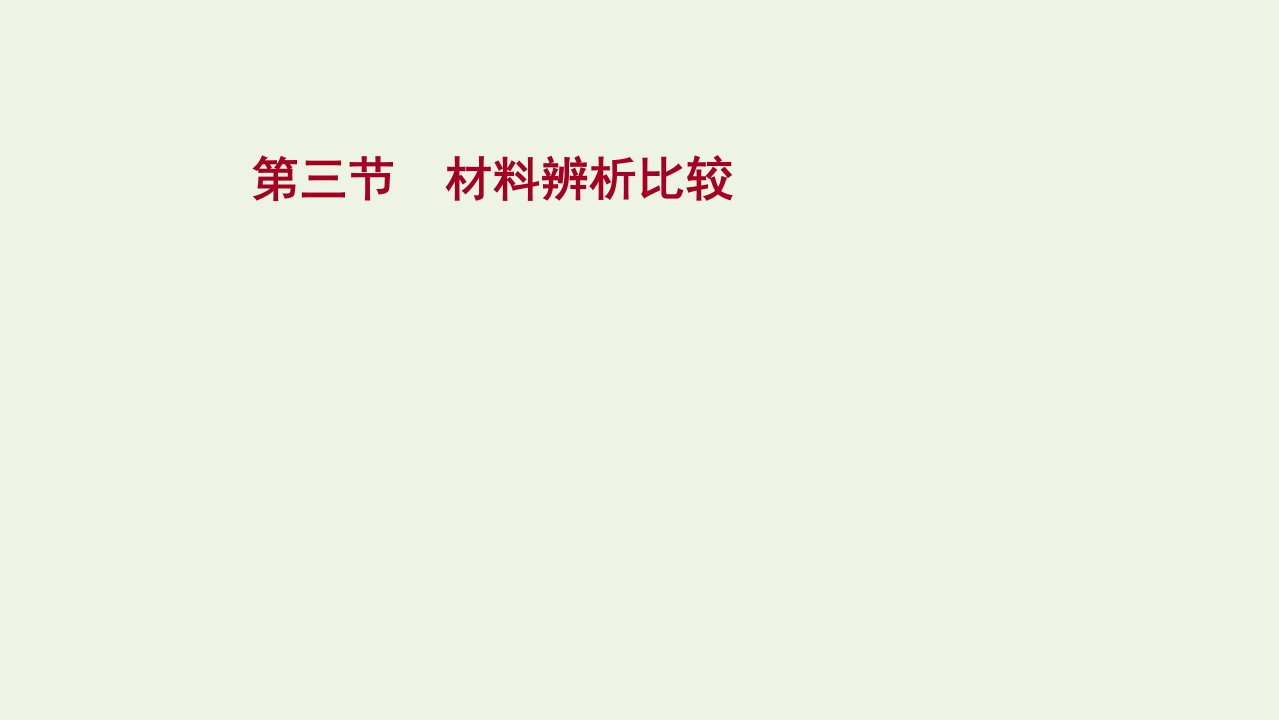 版高考语文一轮复习模块一现代文阅读专题二实用类文本阅读第一章第三节材料辨析比较课件