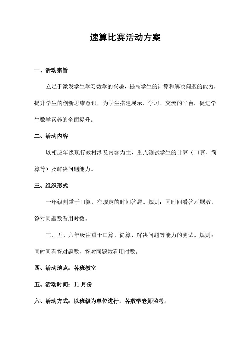 速算比赛活动方案