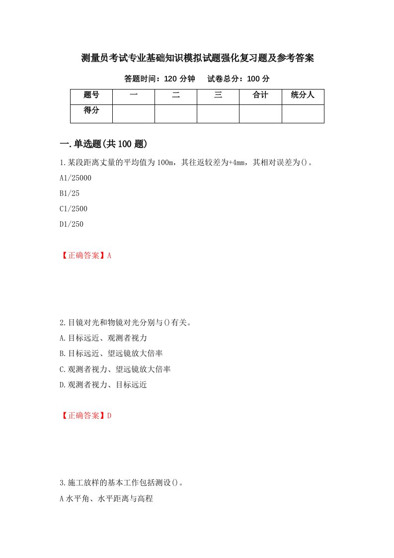 测量员考试专业基础知识模拟试题强化复习题及参考答案33