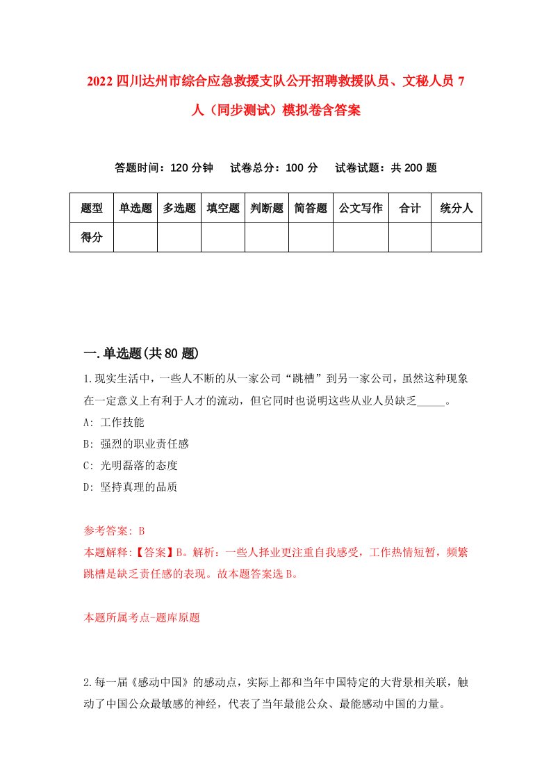 2022四川达州市综合应急救援支队公开招聘救援队员文秘人员7人同步测试模拟卷含答案6