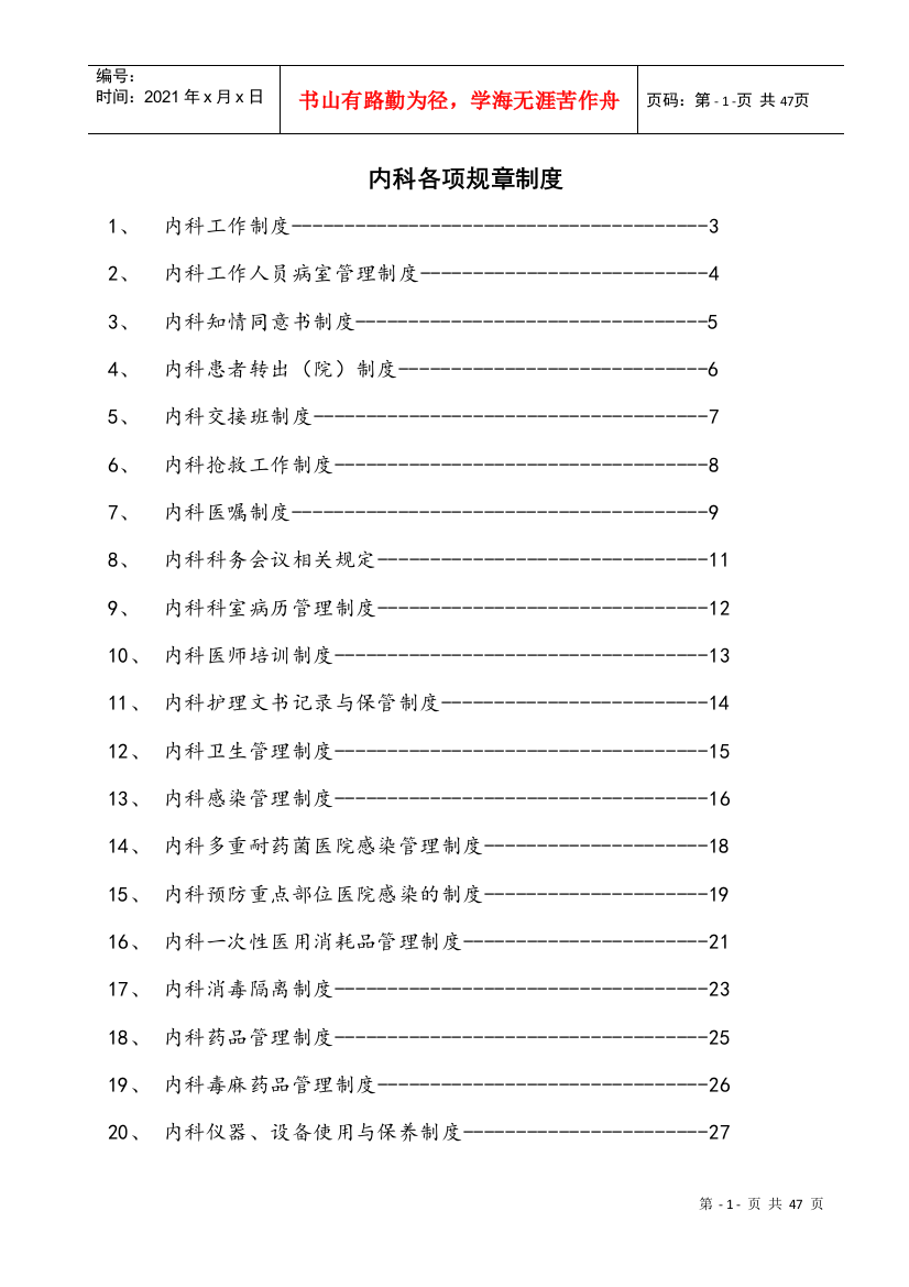 内科各项规章制度和岗位职责