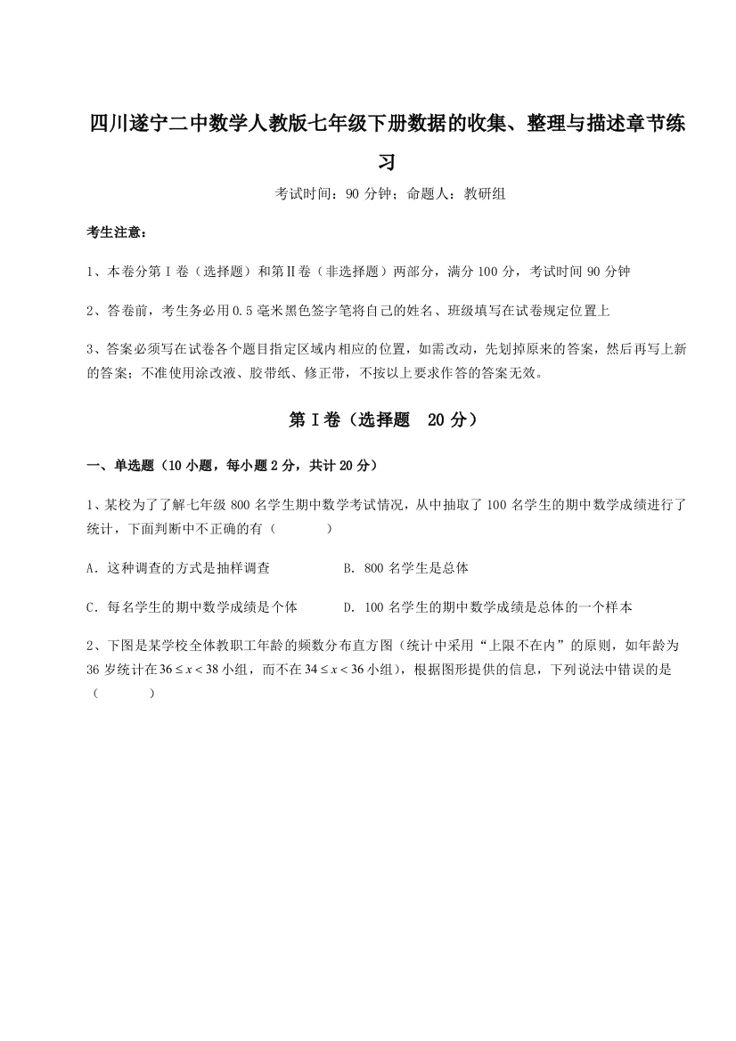 小卷练透四川遂宁二中数学人教版七年级下册数据的收集、整理与描述章节练习A卷（附答案详解）