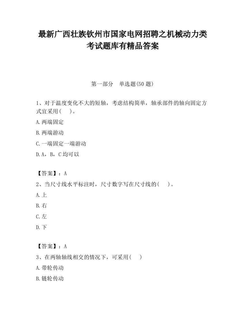 最新广西壮族钦州市国家电网招聘之机械动力类考试题库有精品答案