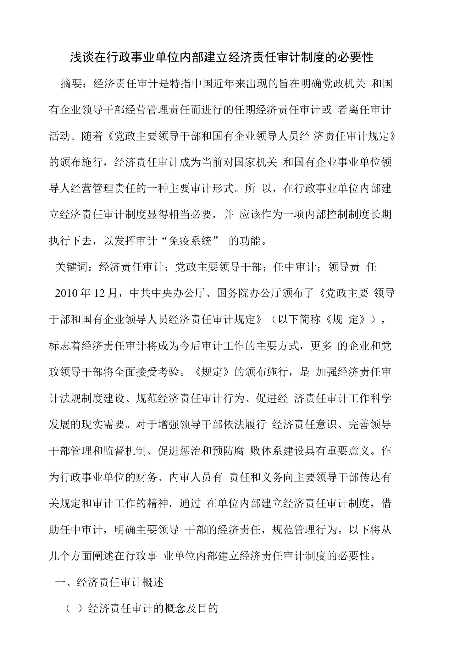 在行政事业单位内部建立经济责任审计制度的必要性