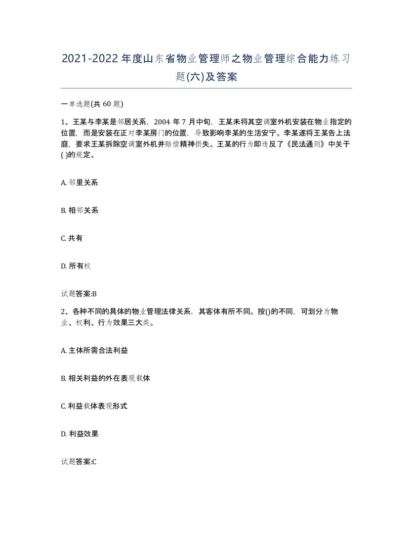 2021-2022年度山东省物业管理师之物业管理综合能力练习题六及答案