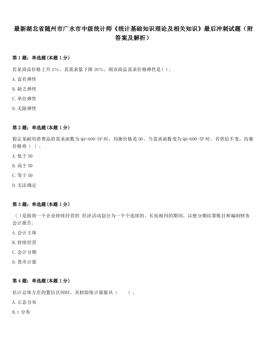 最新湖北省随州市广水市中级统计师《统计基础知识理论及相关知识》最后冲刺试题（附答案及解析）