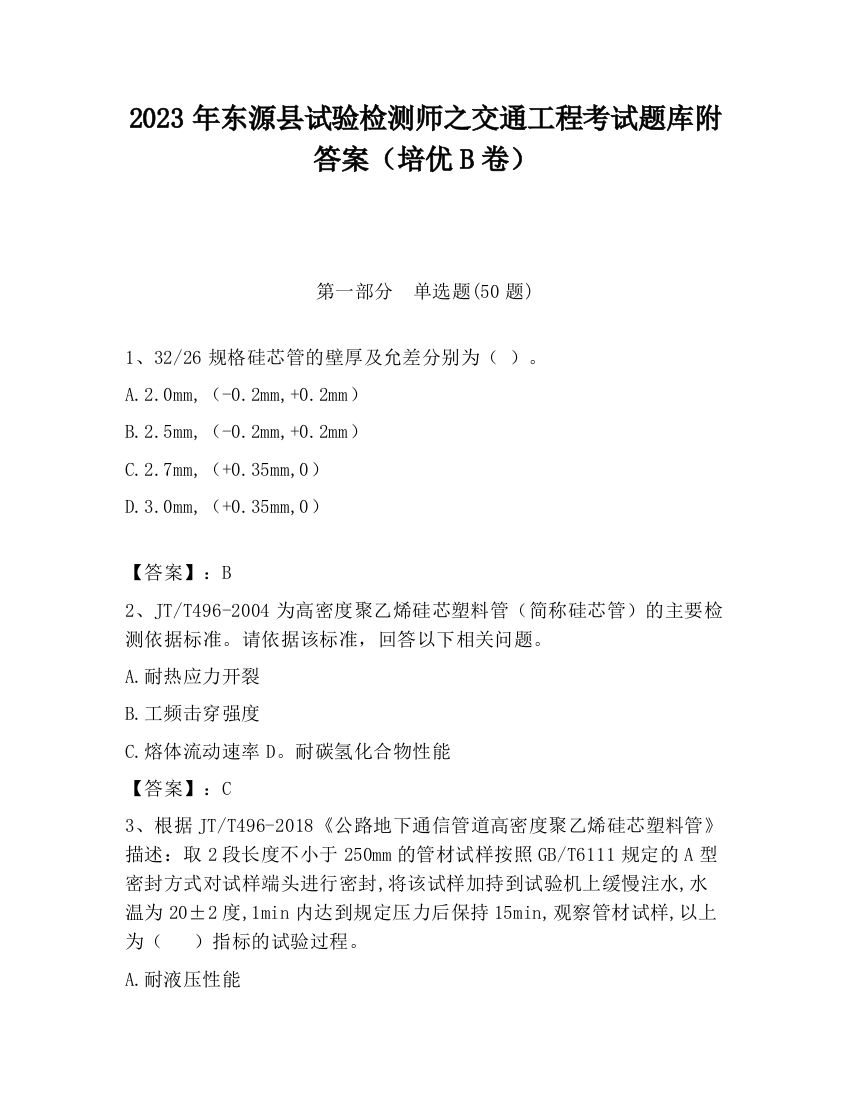 2023年东源县试验检测师之交通工程考试题库附答案（培优B卷）