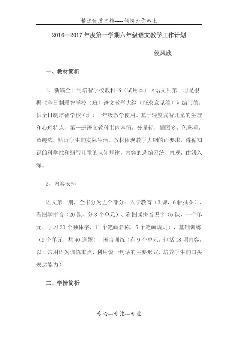 培智学校六年级语文教学计划(共5页)