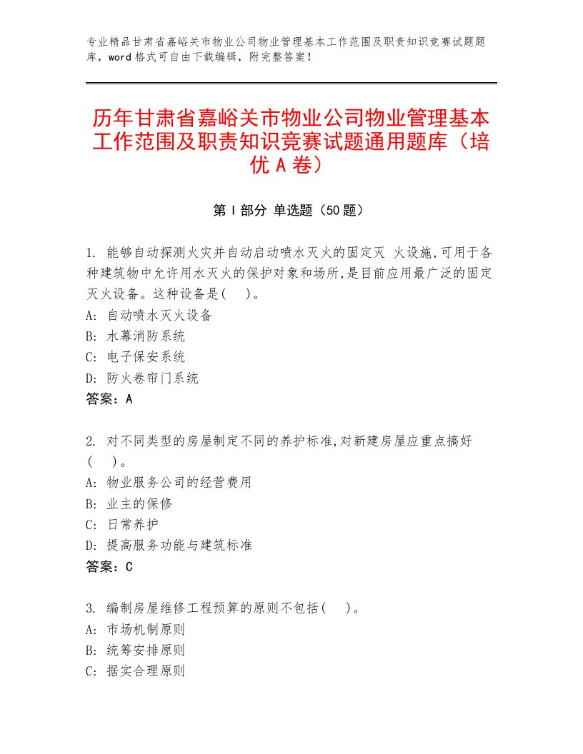 历年甘肃省嘉峪关市物业公司物业管理基本工作范围及职责知识竞赛试题通用题库（培优A卷）