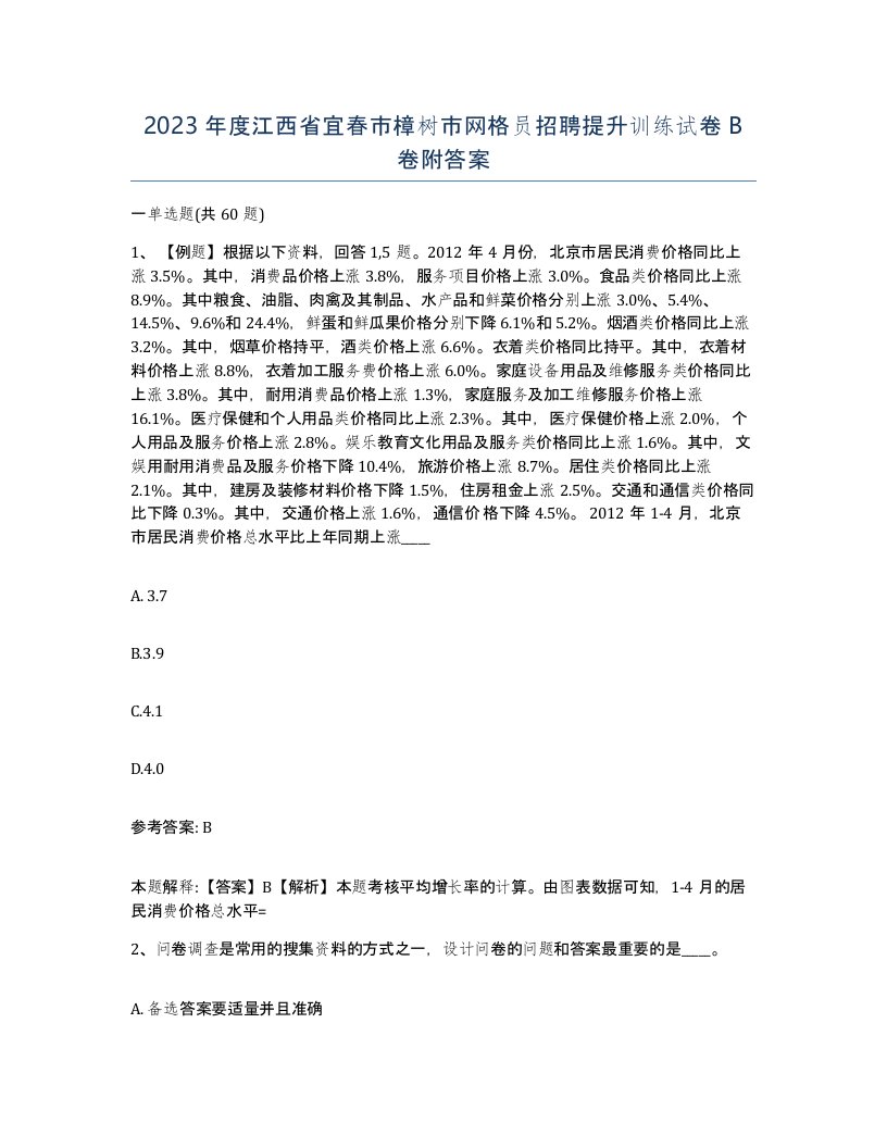 2023年度江西省宜春市樟树市网格员招聘提升训练试卷B卷附答案