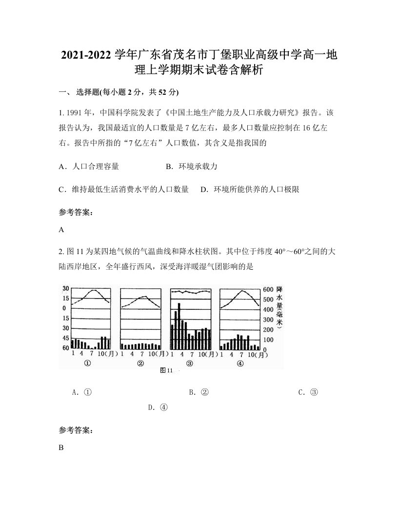 2021-2022学年广东省茂名市丁堡职业高级中学高一地理上学期期末试卷含解析