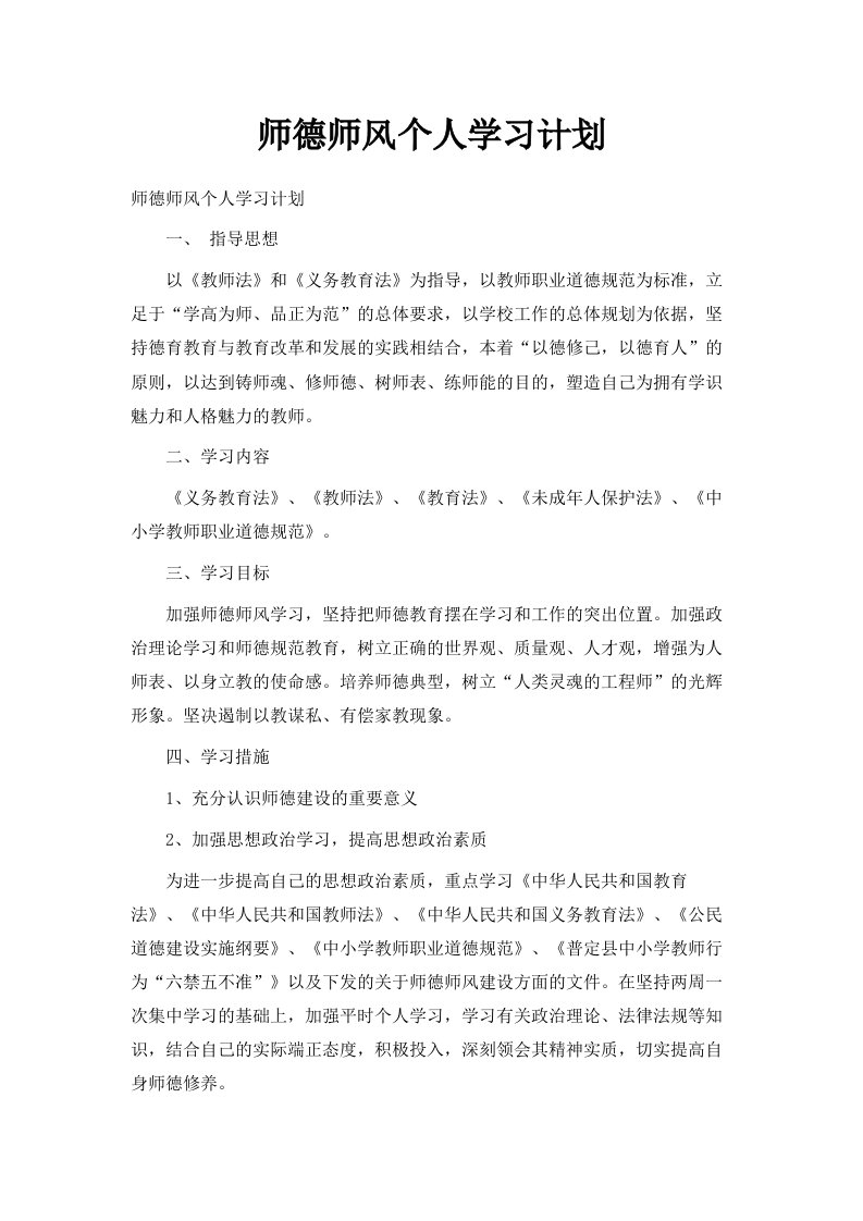 师德师风个人学习计划