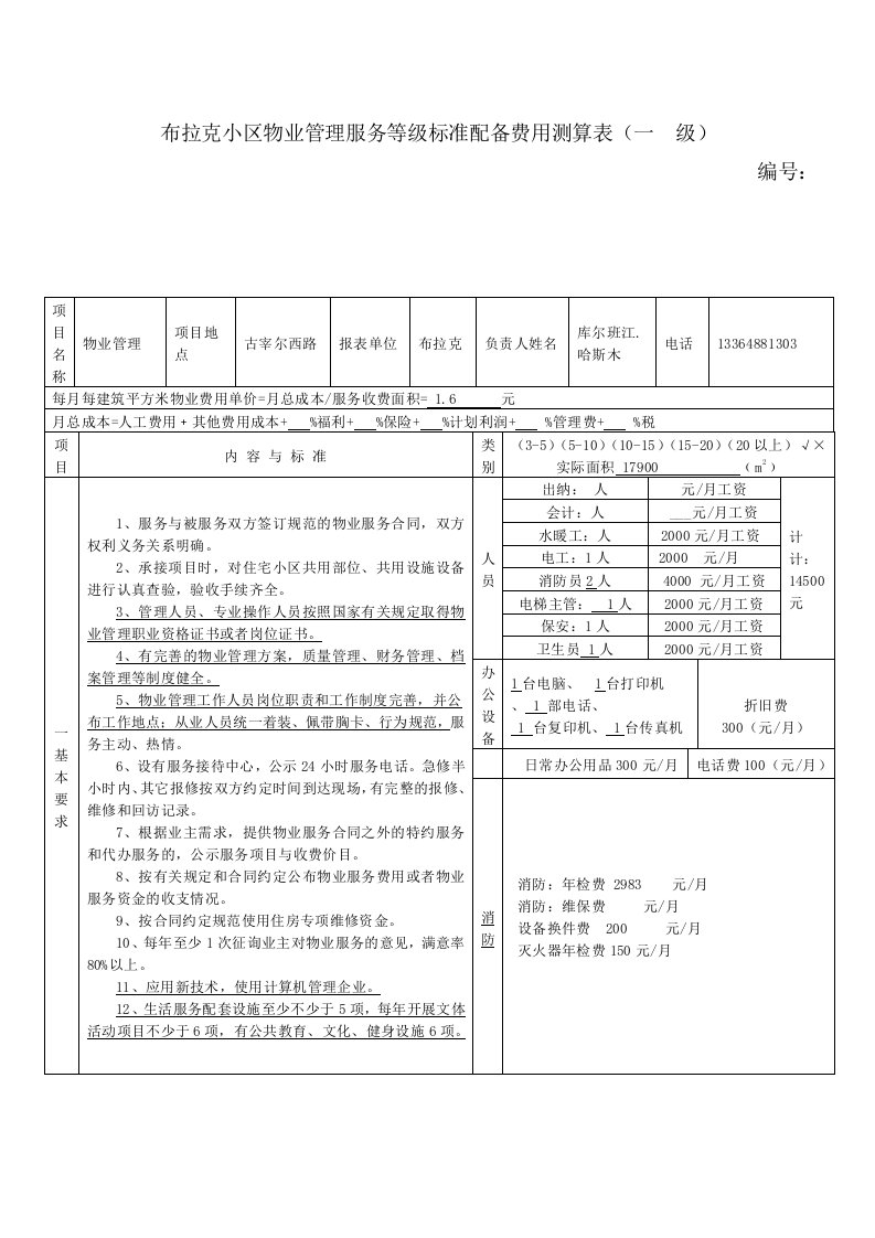 普通住宅小区物业管理服务等级标准配备费用测算表1