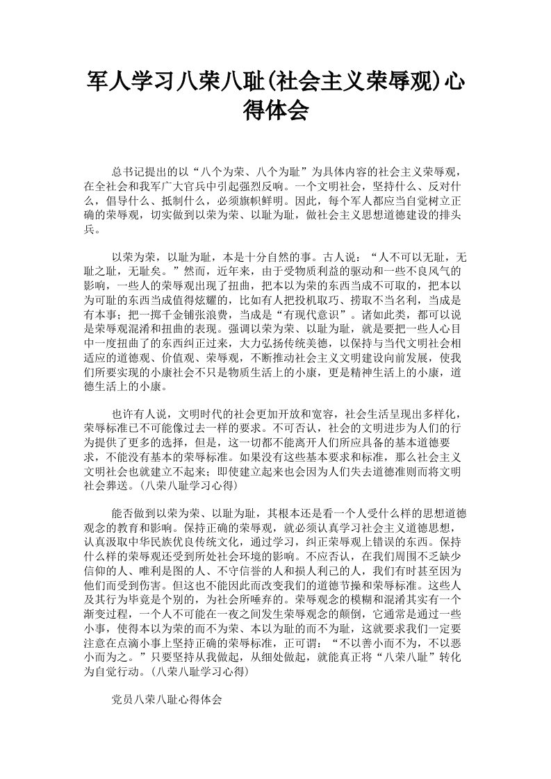 军人学习八荣八耻社会主义荣辱观心得体会