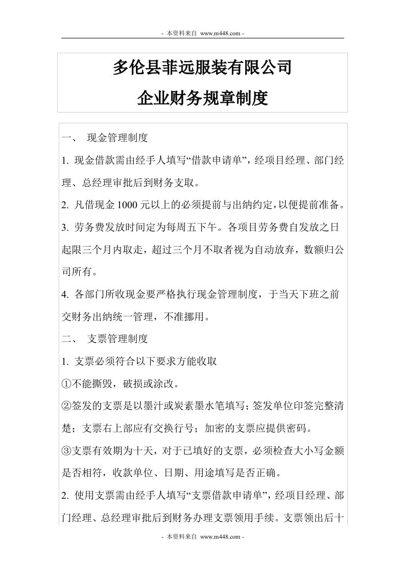 《多伦菲远服装公司财务管理制度规定》(doc)-财务制度表格