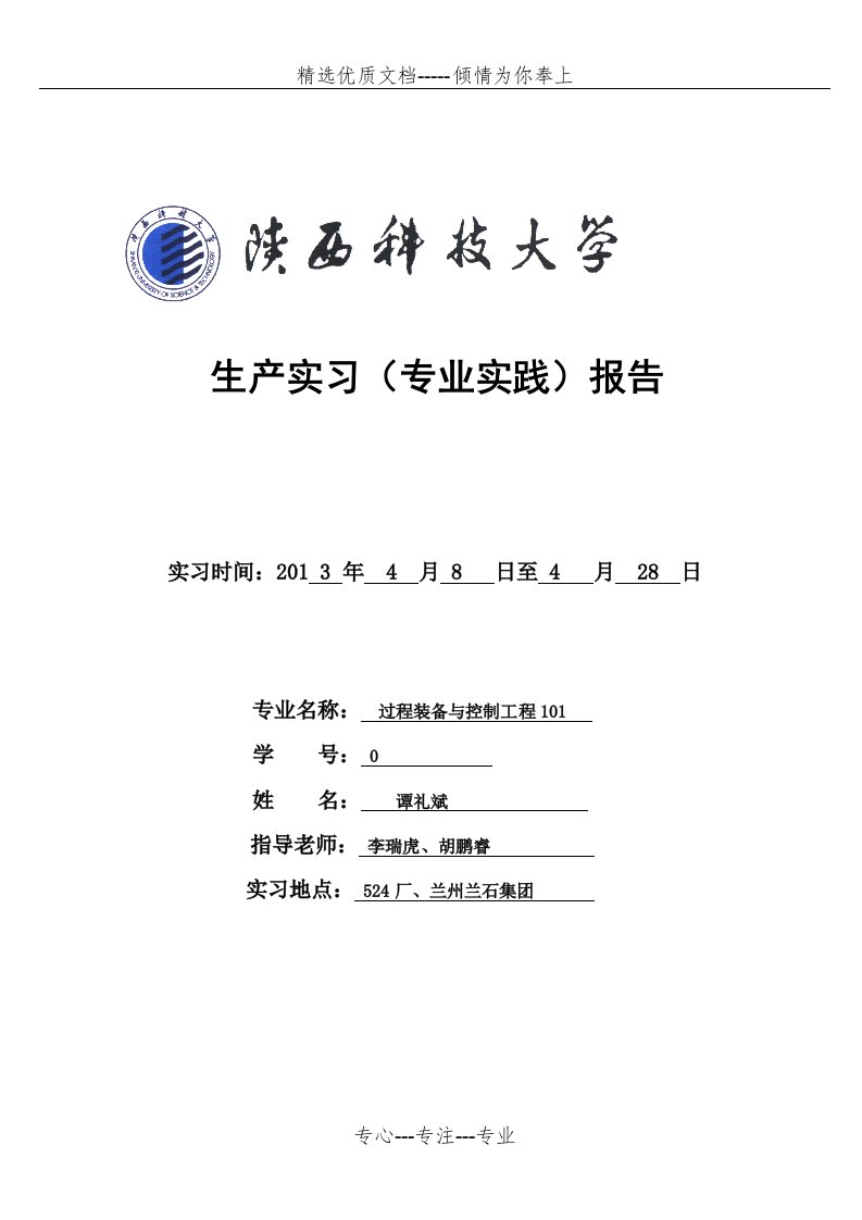 陕西科技大学过程装备与控制工程生产实习-过控101-谭礼斌生产实习总结报告自写模板-望大家借鉴-勿copy(共27页)