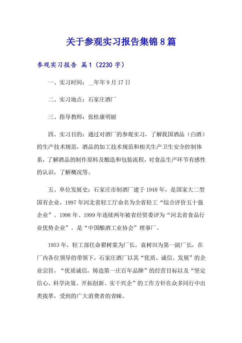 关于参观实习报告集锦8篇