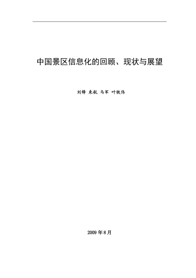 中国景区信息化的回顾、现状与展望