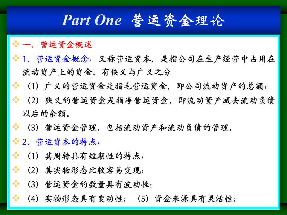 营运资金ppt流动资金的