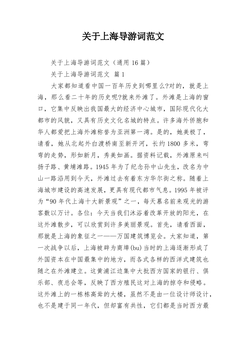 关于上海导游词范文