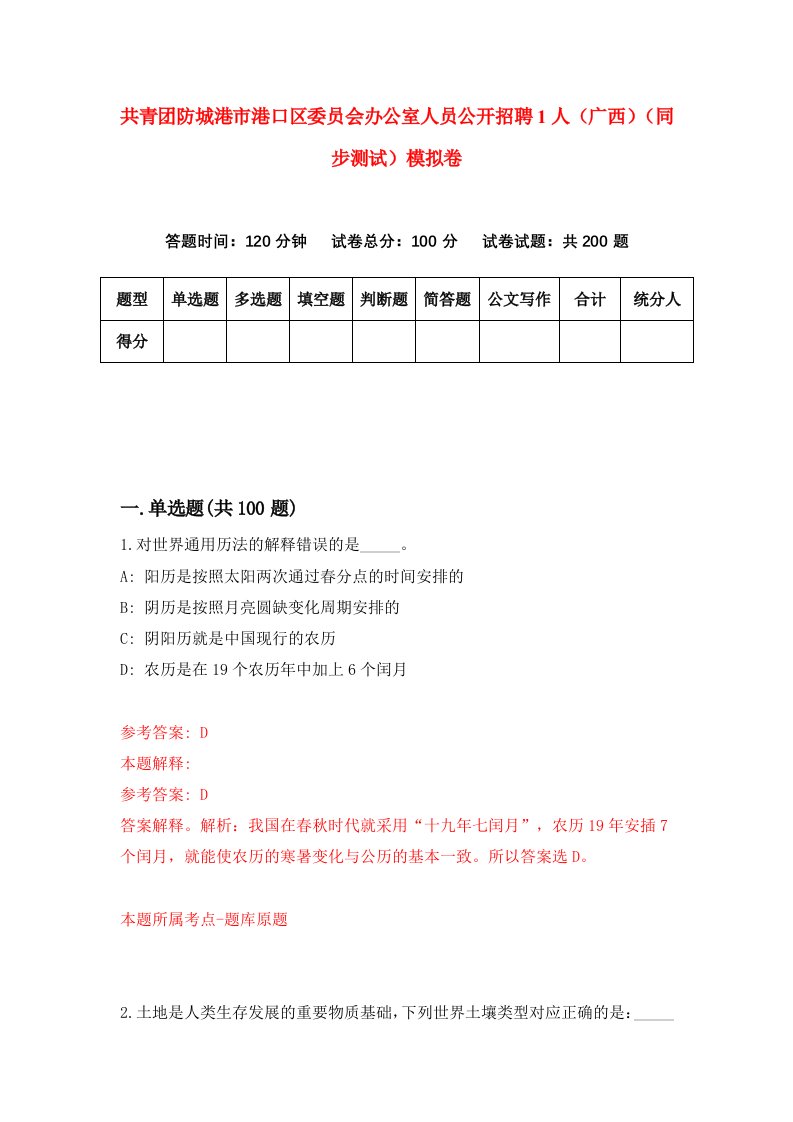 共青团防城港市港口区委员会办公室人员公开招聘1人广西同步测试模拟卷第92套