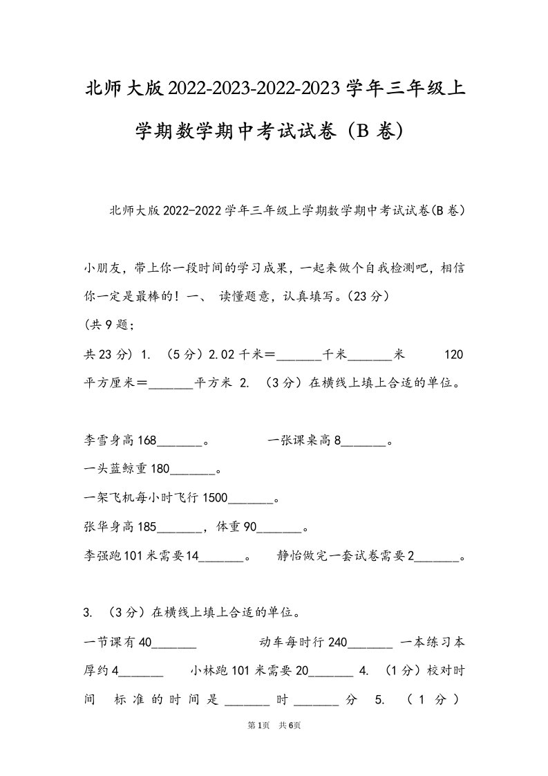 北师大版2022-2023-2022-2023学年三年级上学期数学期中考试试卷（B卷）