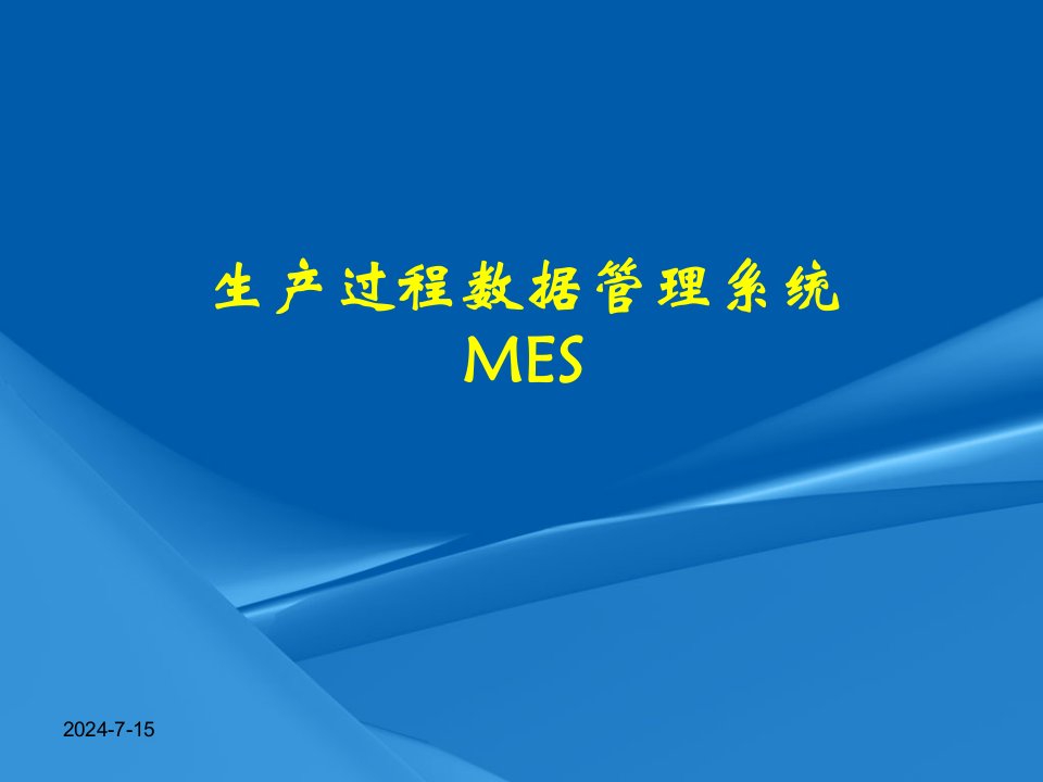 生产过程数据管理系统(MES)