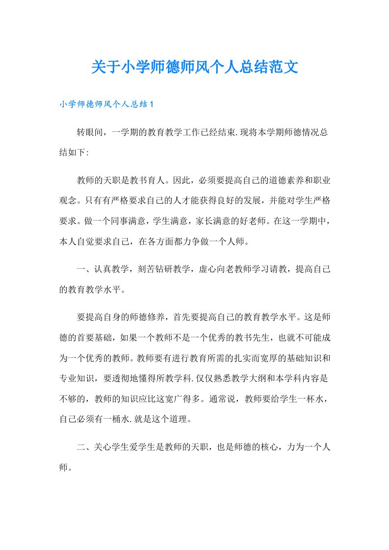 关于小学师德师风个人总结范文