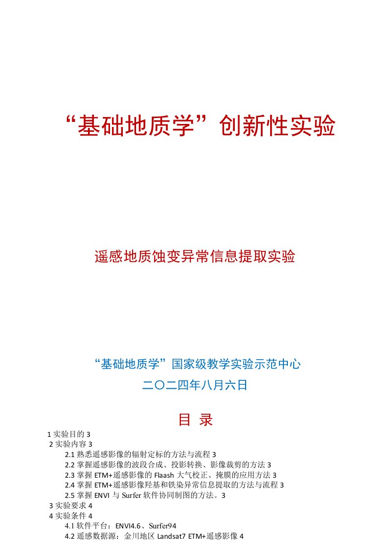 遥感地质蚀变异常信息提取实验doc