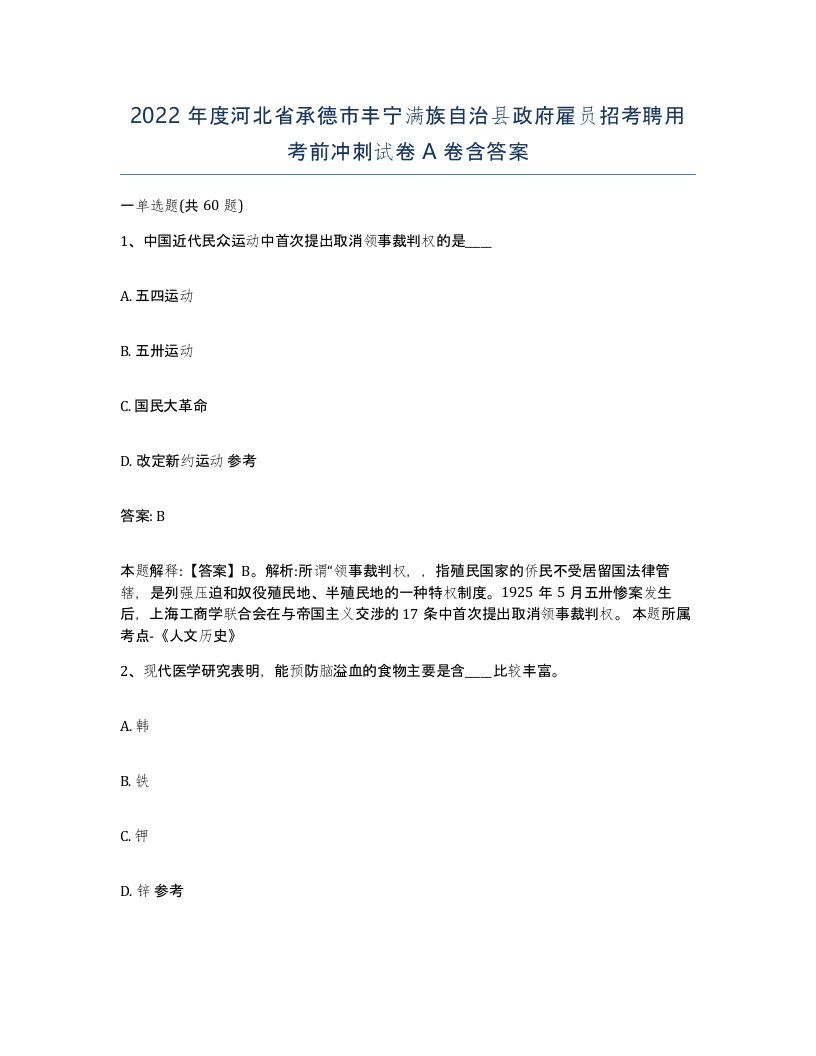 2022年度河北省承德市丰宁满族自治县政府雇员招考聘用考前冲刺试卷A卷含答案