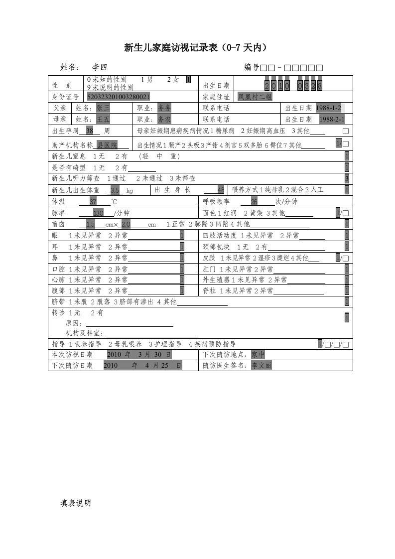 生儿家庭访视记录表