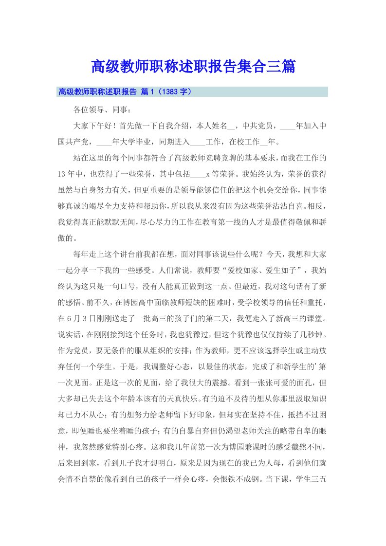 高级教师职称述职报告集合三篇