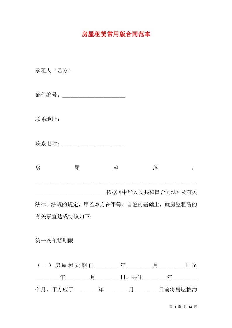 房屋租赁常用版合同范本