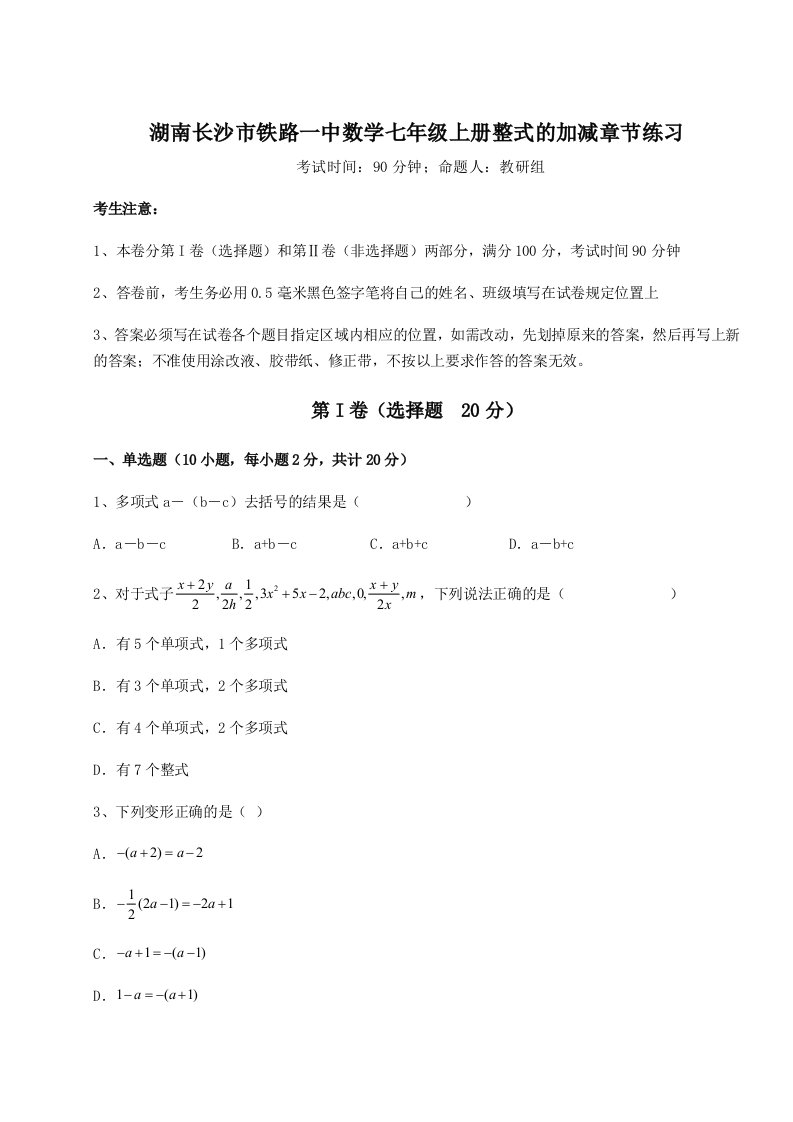 综合解析湖南长沙市铁路一中数学七年级上册整式的加减章节练习试卷（含答案详解）