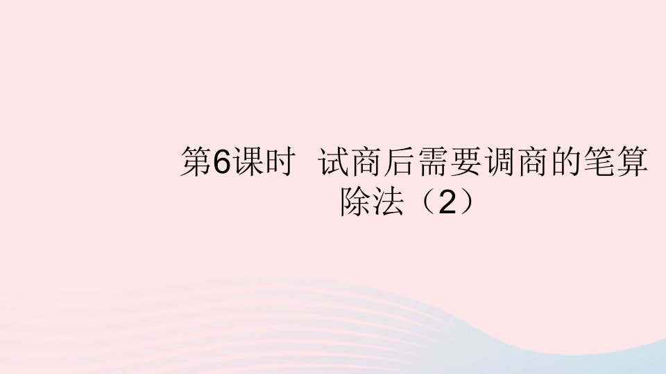 四年级数学上册二两三位数除以两位数第6课时试商后需要调商的笔算除法2课件苏教版