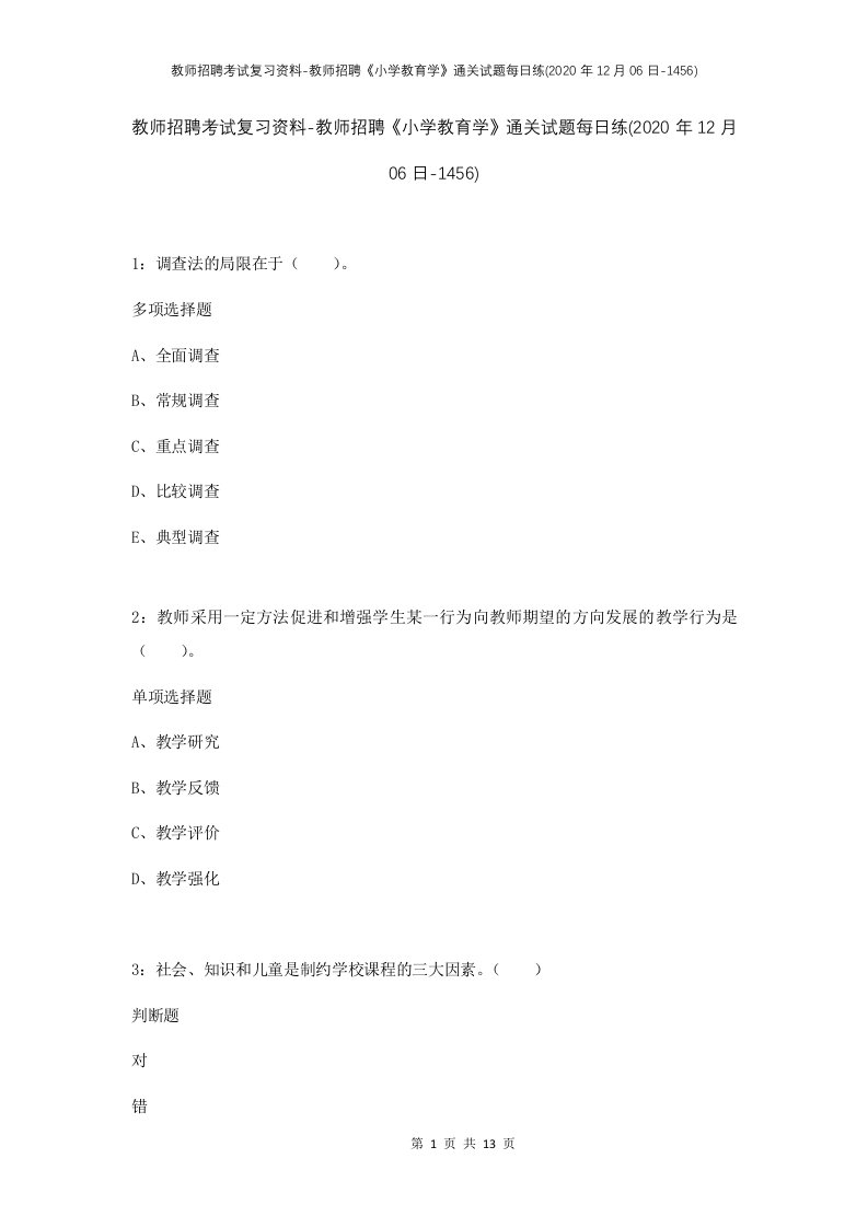 教师招聘考试复习资料-教师招聘小学教育学通关试题每日练2020年12月06日-1456