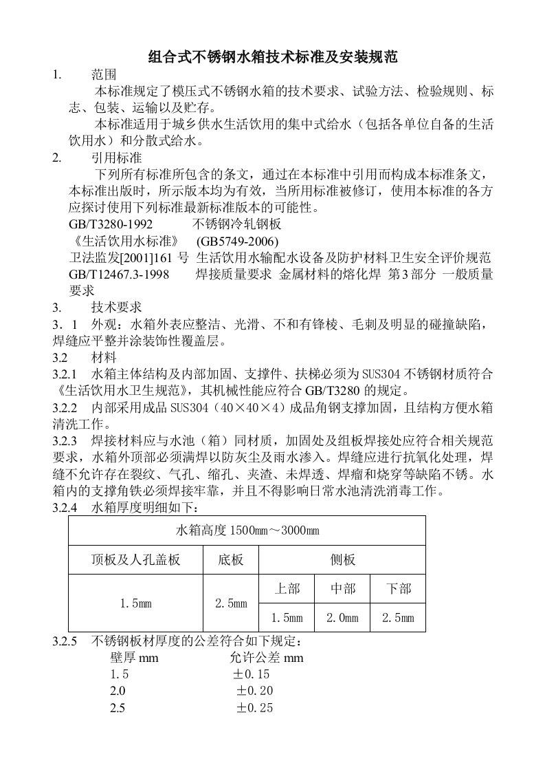 组合式不锈钢水箱技术标准及安装规范